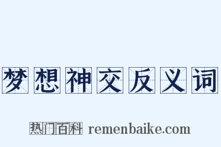 梦想神交反义词是什么意思的图片